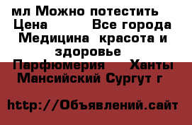 Escada Island Kiss 100мл.Можно потестить. › Цена ­ 900 - Все города Медицина, красота и здоровье » Парфюмерия   . Ханты-Мансийский,Сургут г.